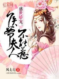 侯爷夫人不能惹 聚合中文网