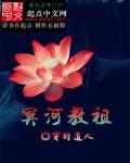冥河老祖在哪里