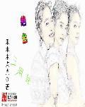 绝色三姐妹爱上穷酸书生电影在线观看