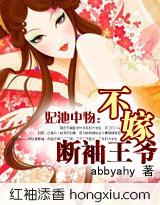 妃池中物不嫁断袖王爷番外篇