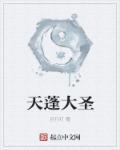 大天蓬孙悟空