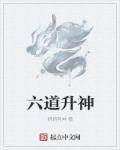 六道的神