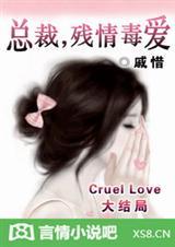 总裁的残情毒爱