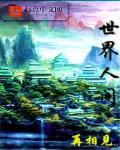 世界人间仙境图