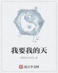 我要的原唱