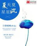 夏天夏星星辰百度百科