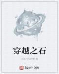 穿越之石和什么比工作内容更重要