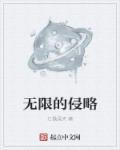 无限侵袭全文免费阅读
