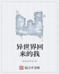 异世界回来的我错过了爱情攻略