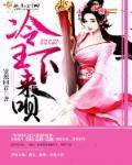 冷王医妃难求