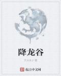 降龙谷是国家级风景区吗
