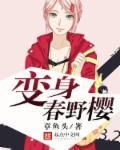 变身春野樱的推荐