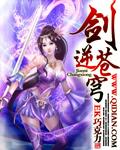 剑逆苍穹之方辰逆世
