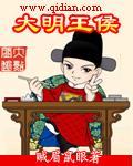 大明王侯全集