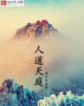 天人道是什么意思