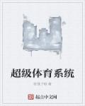 超级运动系统