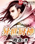 异世厨神完整版免费观看