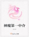 神魔结局
