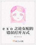 exo之女配逆袭系统全文