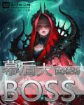 掌心幕后大boss