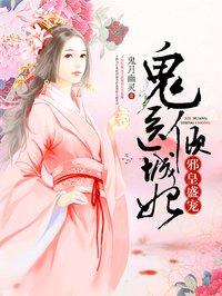 鬼医倾城妃漫画免费阅读