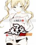 猛鬼撞鬼女演员