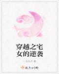 穿越宅斗推荐经典排行完结