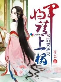太后将军请上塌