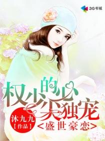 盛世婚宠权少赖上瘾