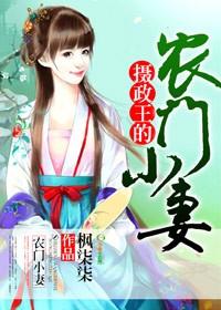 摄政王的农家妻免费读全文