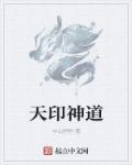 天印大道是哪个区