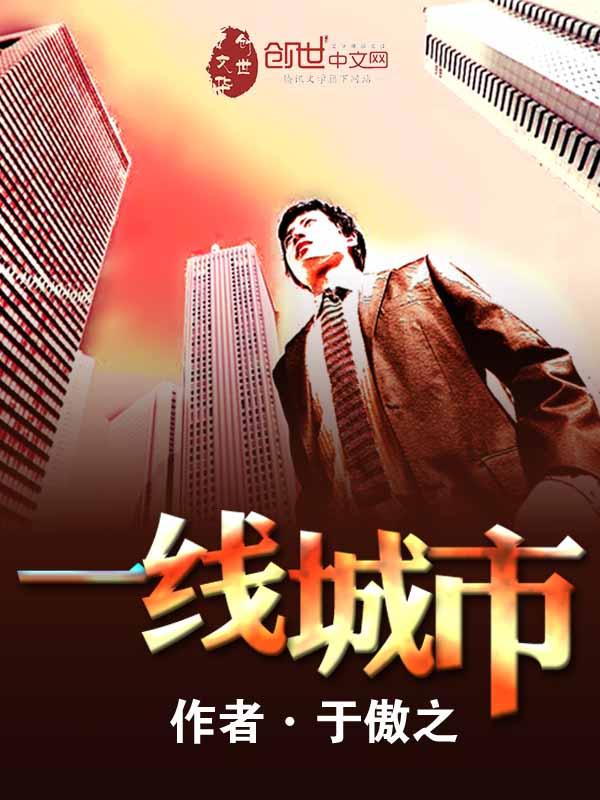 世界一线城市