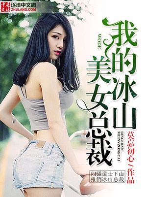 我的冰山美女俏总裁