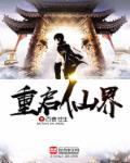 重启世界修炼最强力量