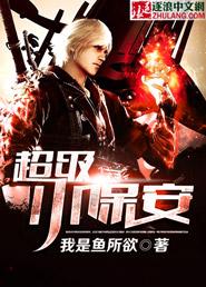 超级小保安张易作者夸父