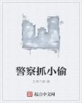 警察抓小偷格子画法