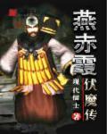 燕赤霞镇魔龙女什么内容