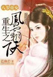 八岁帝女重生之凤霸天下2k
