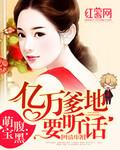 天赐萌宝乖乖受宠短剧免费观看