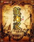 航海家车长