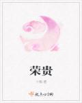 荣贵堂是杂牌子还是名牌
