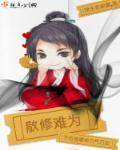 散修难为TXT百度
