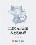 二次元的反派角色txt