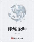 炼金神话