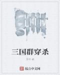 三国群国名将大全