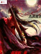 九霄帝主秦阳老婆