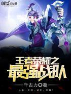 王者荣耀之最强战队无弹窗