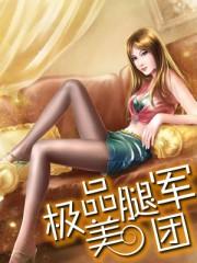 极品美腿军团.txt