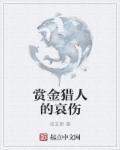 赏金猎人说的台词