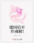 建国之后 不许成精